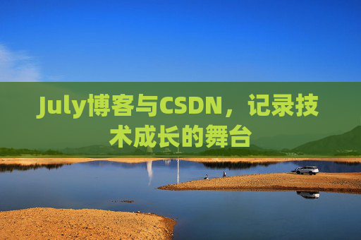 July博客与CSDN，记录技术成长的舞台